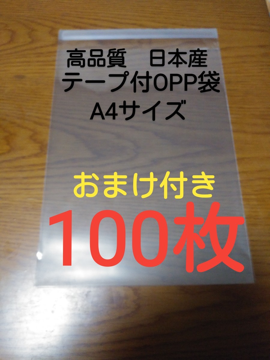 テープ付きOPP袋透明　A4サイズ　100枚