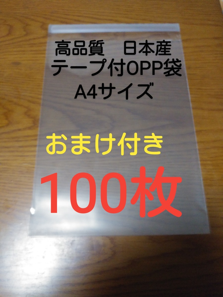 テープ付きOPP袋透明　A4サイズ　100枚