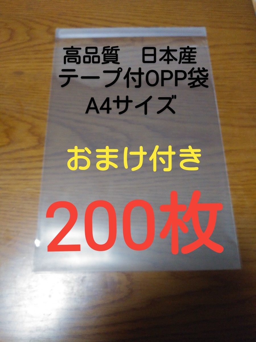 テープ付きOPP袋透明　A4サイズ　200枚