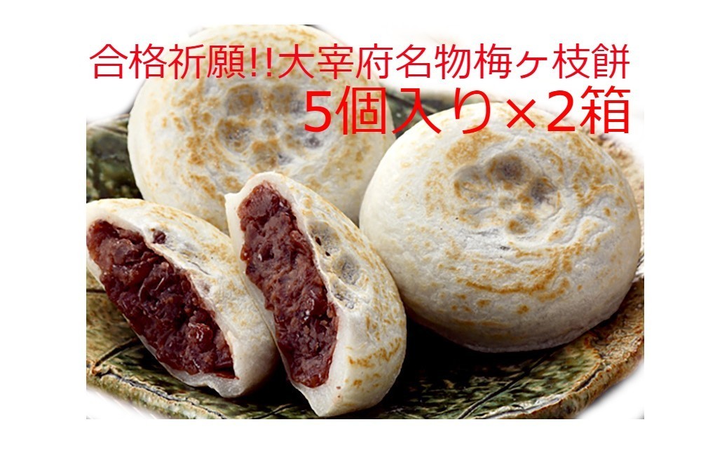 福岡名物 合格祈願!!太宰府天満宮 梅ヶ枝餅2パック10個 【やす武】お中元 お祝い