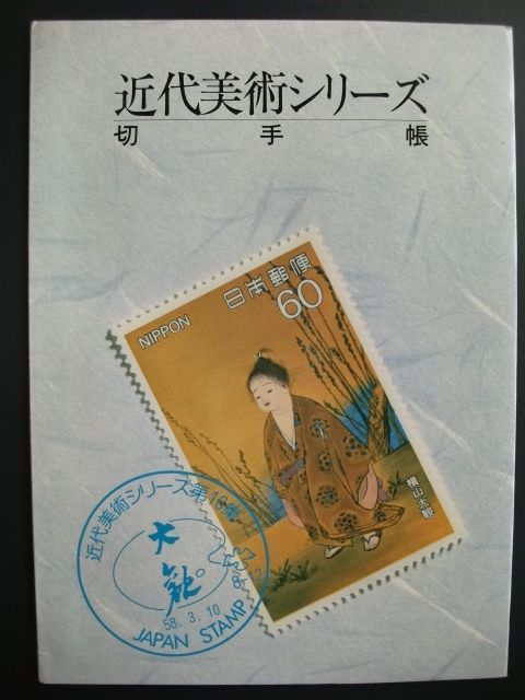 近代美術シリーズ第一集〜十六集切手美術カバー Yahoo!オークション - 未使用 近代美術シリーズ第1集~第16集