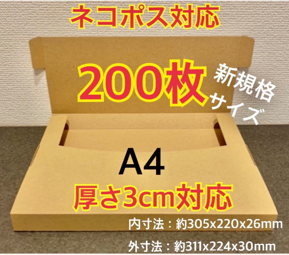 ★新商品【200枚】新規格A4サイズ(最大)ネコポス対応 段ボール箱