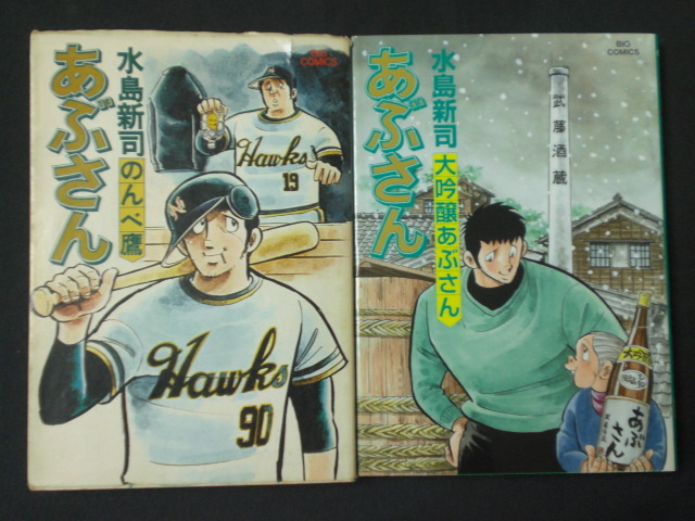 当店の記念日漫画通販オンラインサイト あぶさん 全巻(全107巻) 水島新司 全巻セット