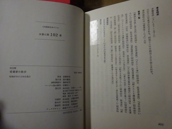 斎藤夜居『限定版 愛書家の散歩』正続　出版ニュース社　昭和57、59年・限定120部本　署名歌入・梅津祐司銅版画・背革・マーブル装・美本_画像7