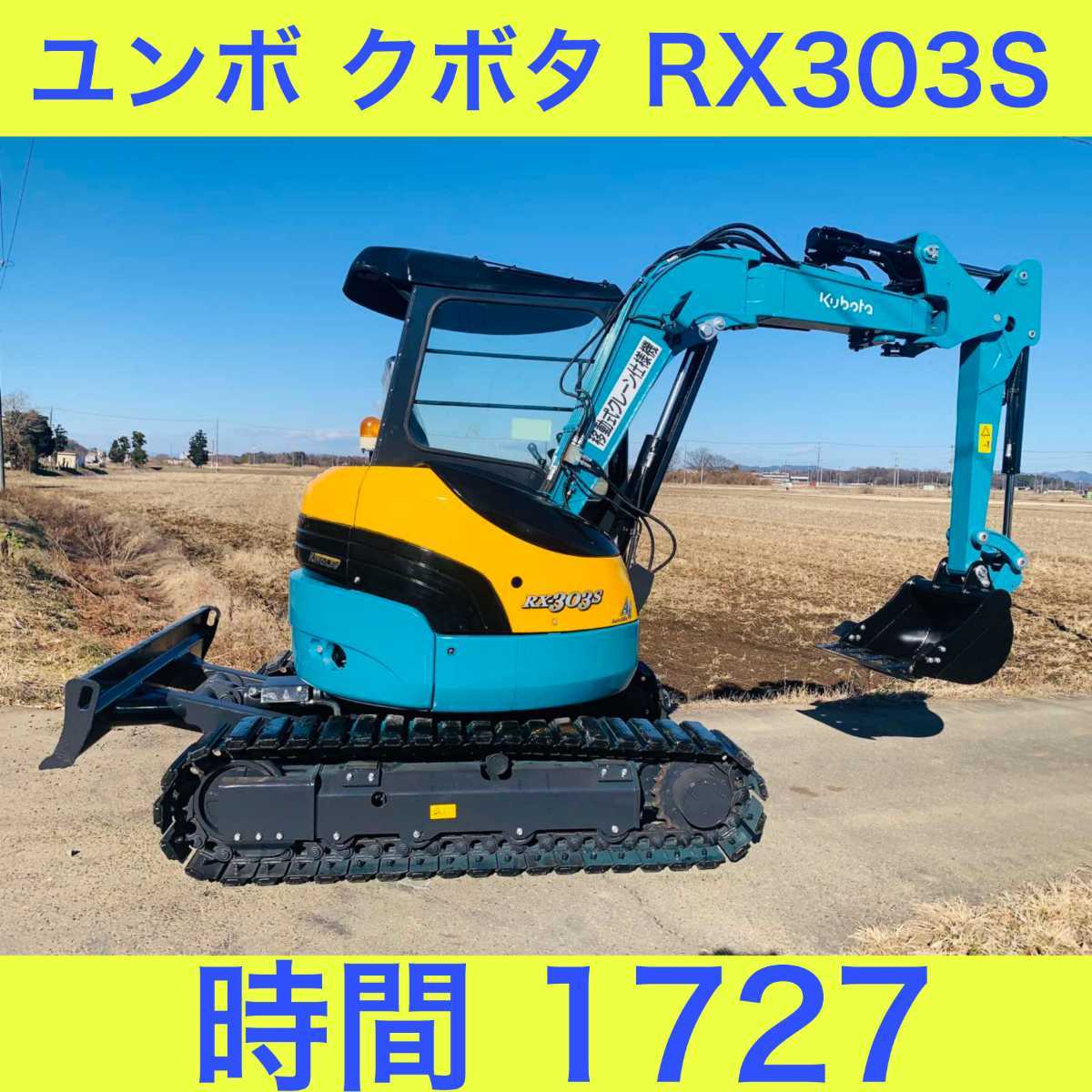 ★ユンボ　クボタ★RX303S 3t クラス★油圧ショベル★時間1727hr ★ クレーン仕様**赤きー付き★マルチ付き★倍速付き★下取り可能です。_画像1