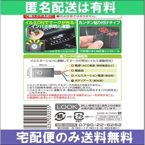 【宅配便だけ送料無料】 貼り付けプッシュスイッチ エーモン 3225 ON-OFF DC12V・200mA 発光色:ホワイト _画像4