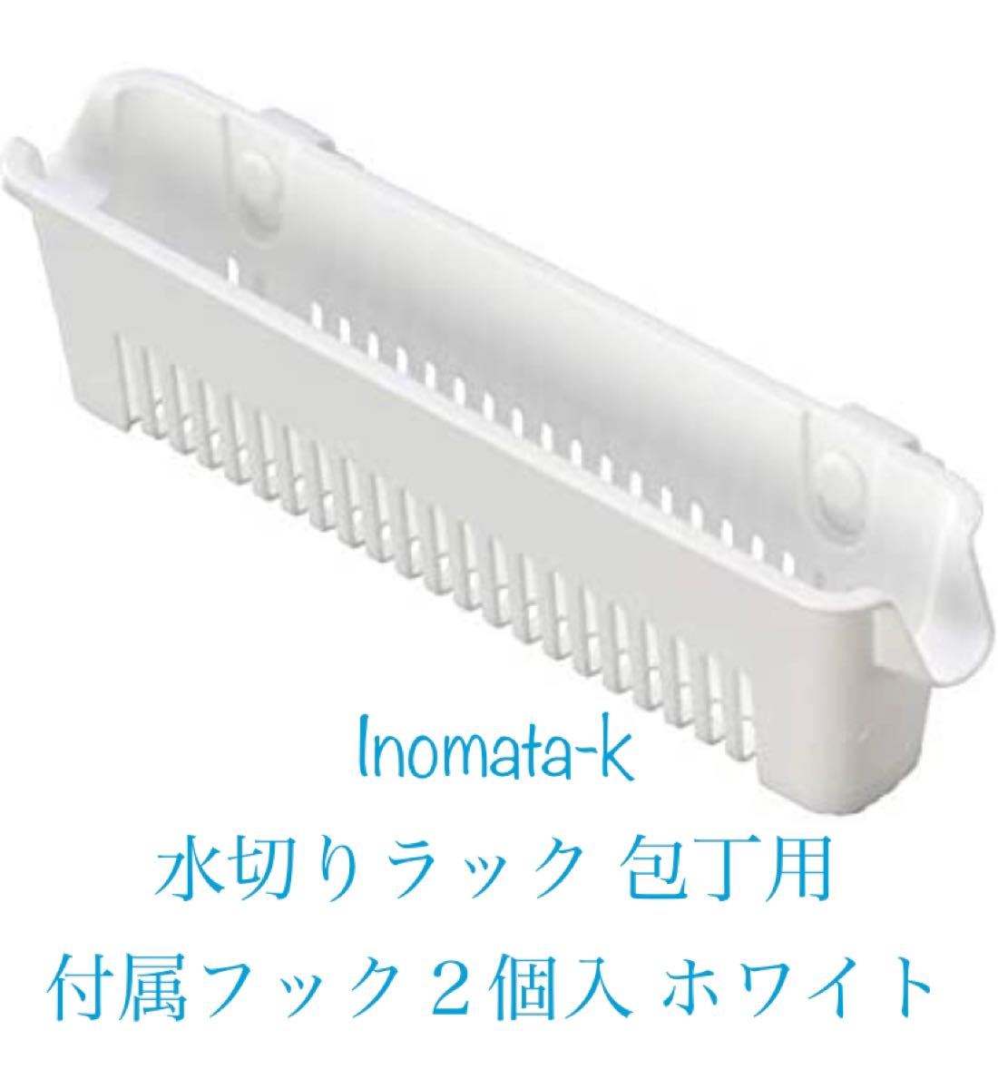 イノマタ化学(Inomata-k) 水切りラック 包丁用 付属フック２個入 白