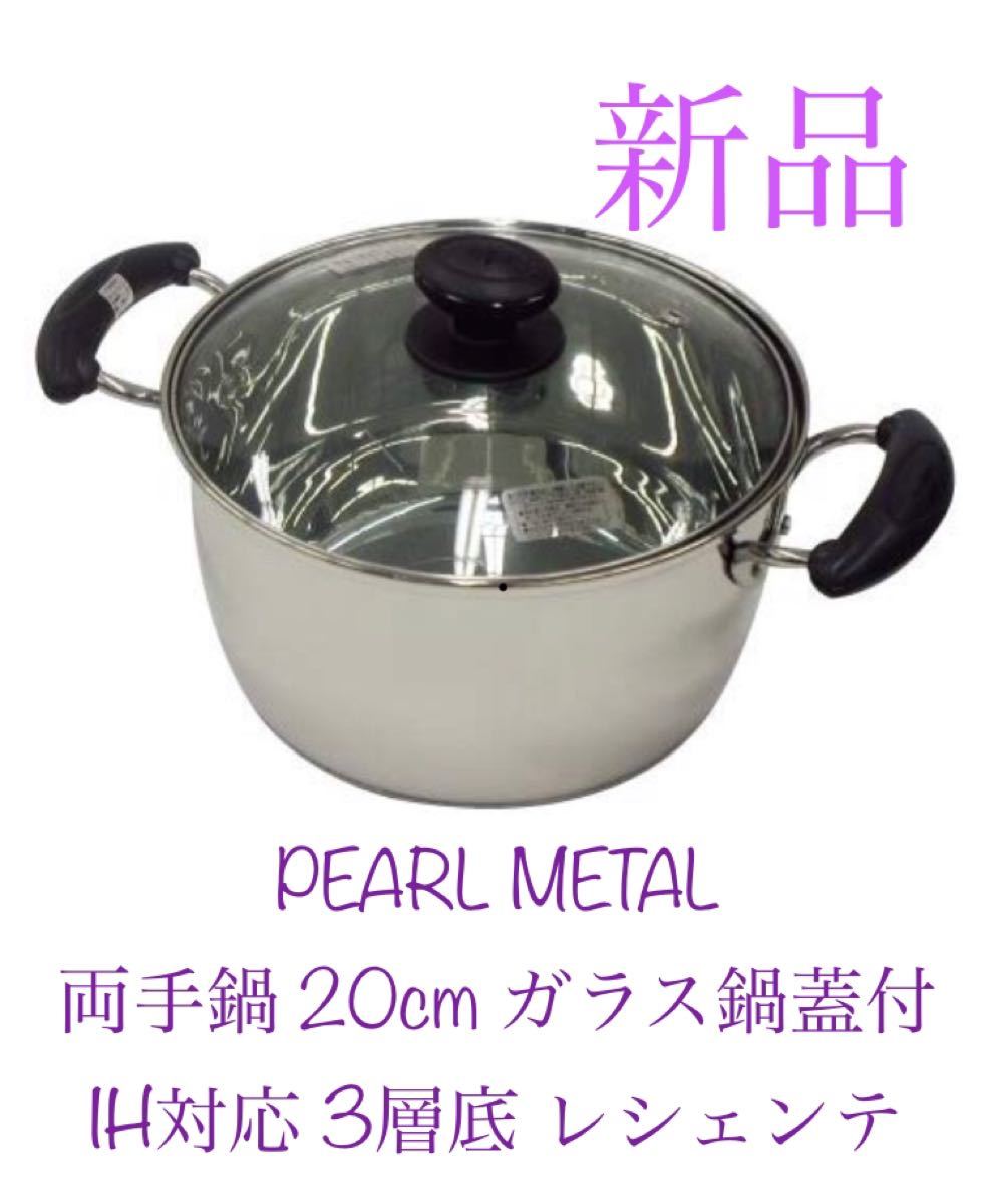 パール金属(PEARL METAL)両手鍋 20cm ガラス鍋蓋付 IH対応 3層底 レシェンテ H-924 新品