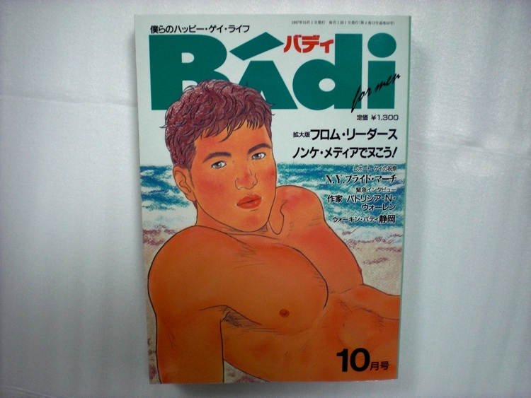 Yahoo!オークション - ◇ ゲイ雑誌 ◇薔薇族 ◇BADi '97 10テラ出版