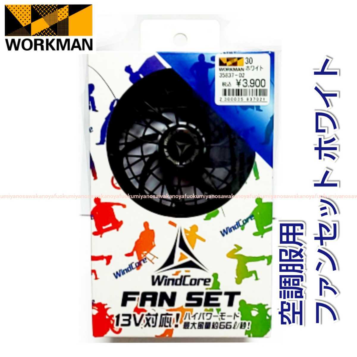 新品 純正品 ワークマン Wind Core FAN SET WZ3250 ホワイト 検) ファンカバー workman ウインドコア 空調服 冷風  作業服 空調ベスト