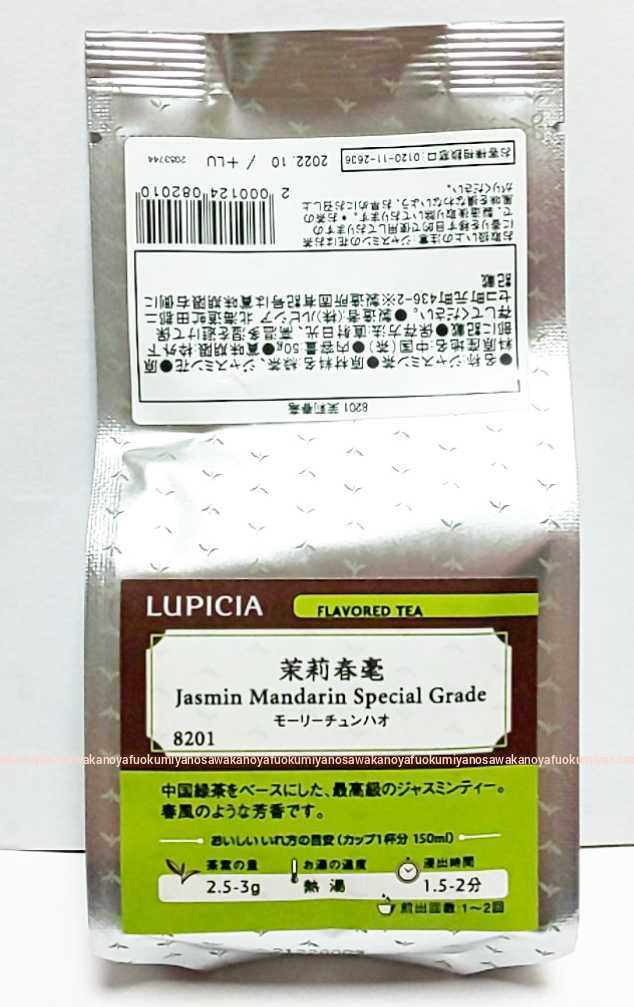 新品 ルピシア 最高級 ジャスミンティー 茉莉春毫 検) 8201 LUPICIA フレーバードティー 茉莉花茶 ジャスミン茶 緑茶 中国茶 リーフティー