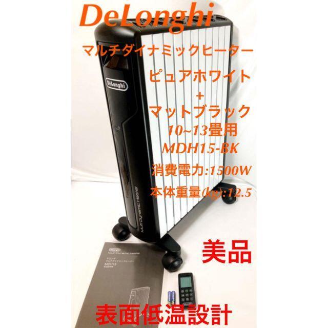 【オープニング大セール】 デロンギ オイルヒーター DeLonghi MDH15-BK sushitai.com.mx