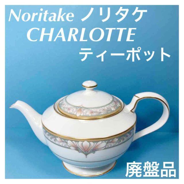 希少 Noritake ノリタケ ティーポット poltekkes-bsi.ac.id