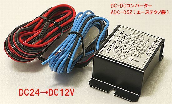 DC-DCコンバーター スイッチング式 ADC-05Z エーステクノ_画像5