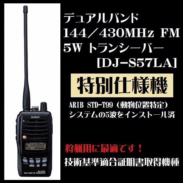  dual band 144/430MHz FM 5W transceiver DJ-S57LA Alinco ARIB STD-T99 animal position special special specification machine 