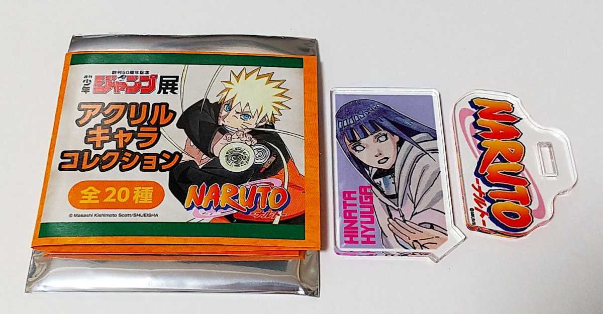 日向ヒナタ アクリルキャラコレクション ジャンプショップ 日向ヒナタ アクリルキャラコレクション ジャンプショップ