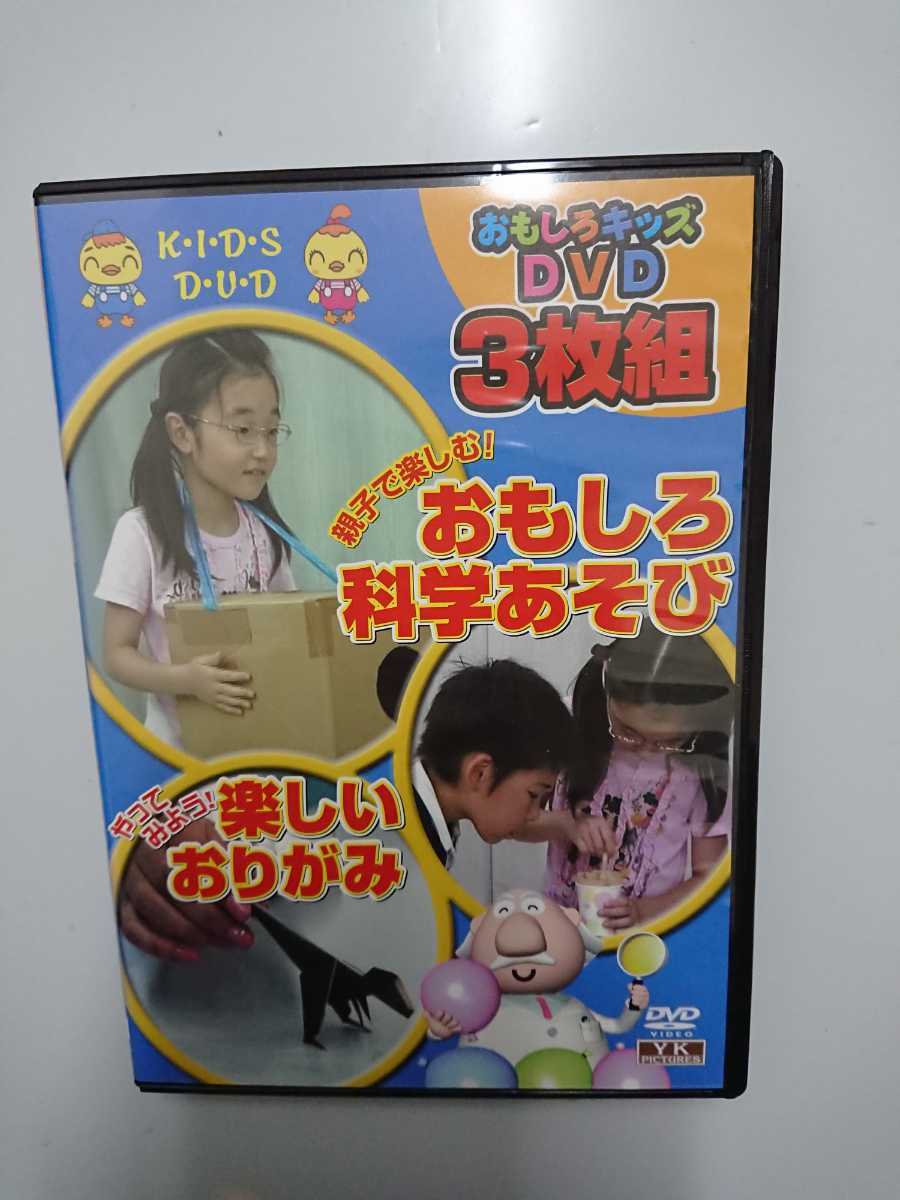 おもしろキッズDVD3枚組親子で楽しむ!おもしろ科学あそび①/親子で楽しむ!おもしろ科学あそび②/やってみよう!楽しいおりがみ_画像1