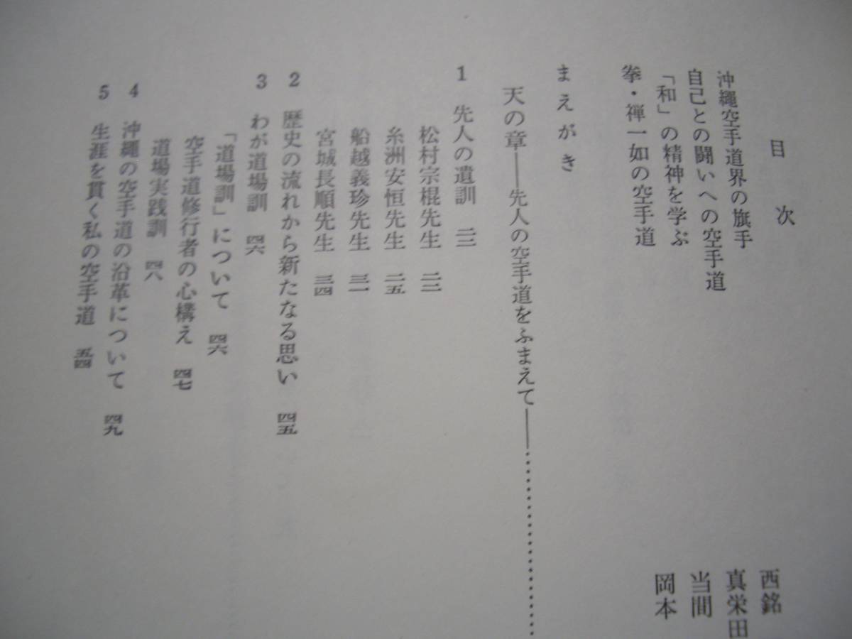 【 史実と伝統を守る 沖縄の空手道 】 長嶺将真/著 空手 唐手 拳法