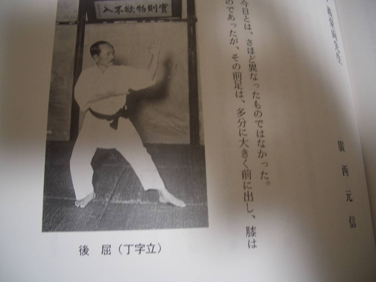 【 船越義珍先生空手本土普及七十年記念 】 空手 唐手 松濤館 【 船越義珍先生空手本土普及七十年記念 】 空手 唐手 松濤館