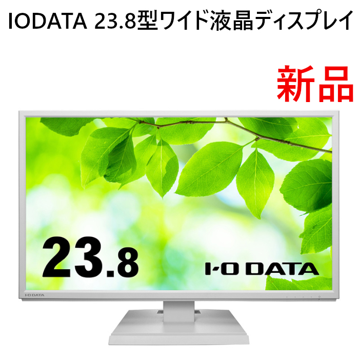 新品□IODATA 23.8型ワイド液晶ディスプレイ□ホワイト アイ・オー