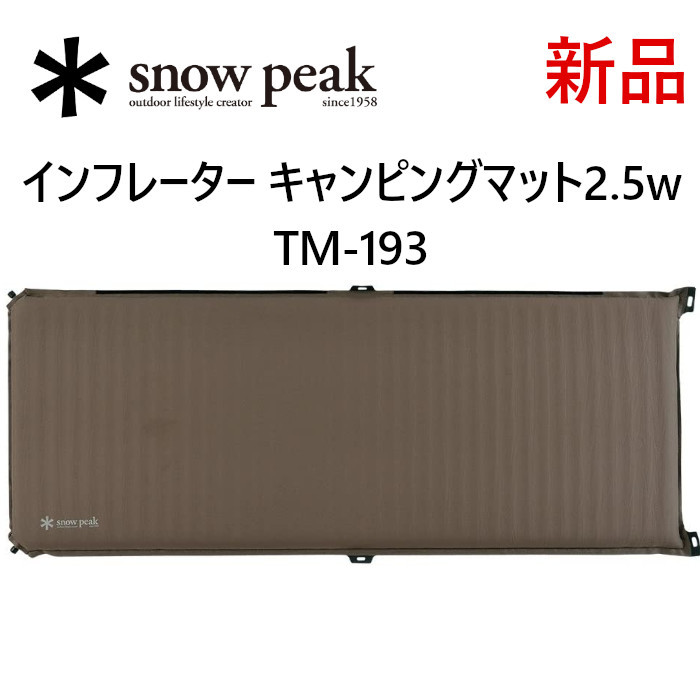 新品□snow peakスノーピーク□インフレーターキャンピングマット2.5w