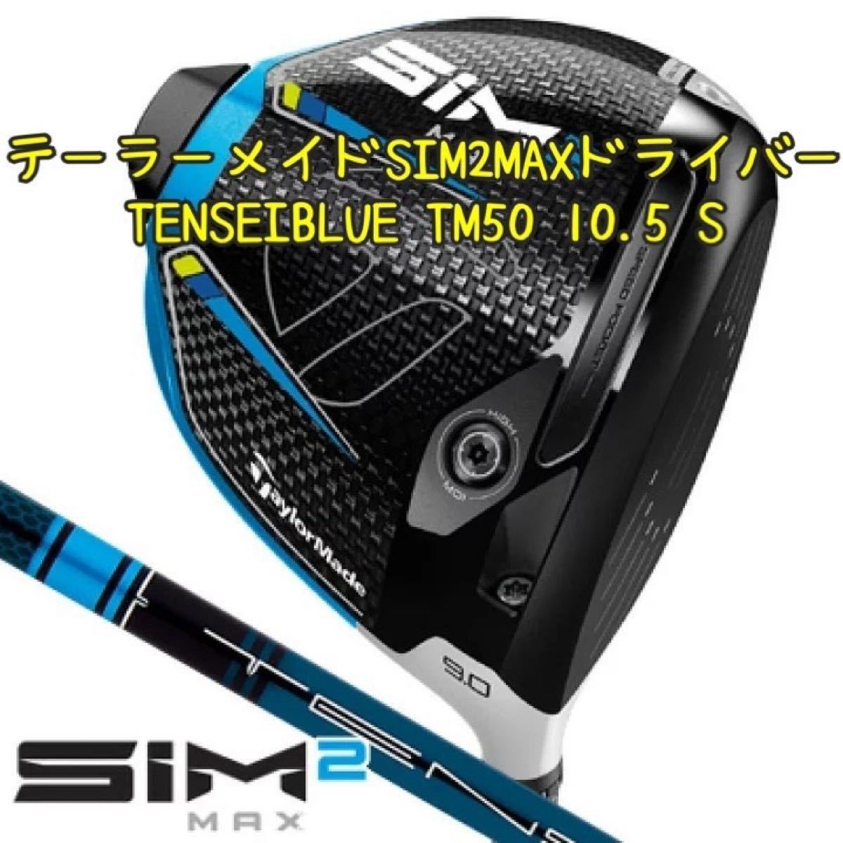 テーラーメイド SIM2MAX ドライバー TENSEIBLUE TM50 S www.dinh.dk