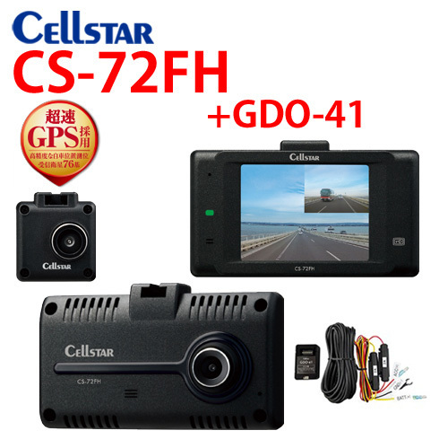 セルスター ドライブレコーダー CS-72FH +GDO-41 常時電源セット 前後