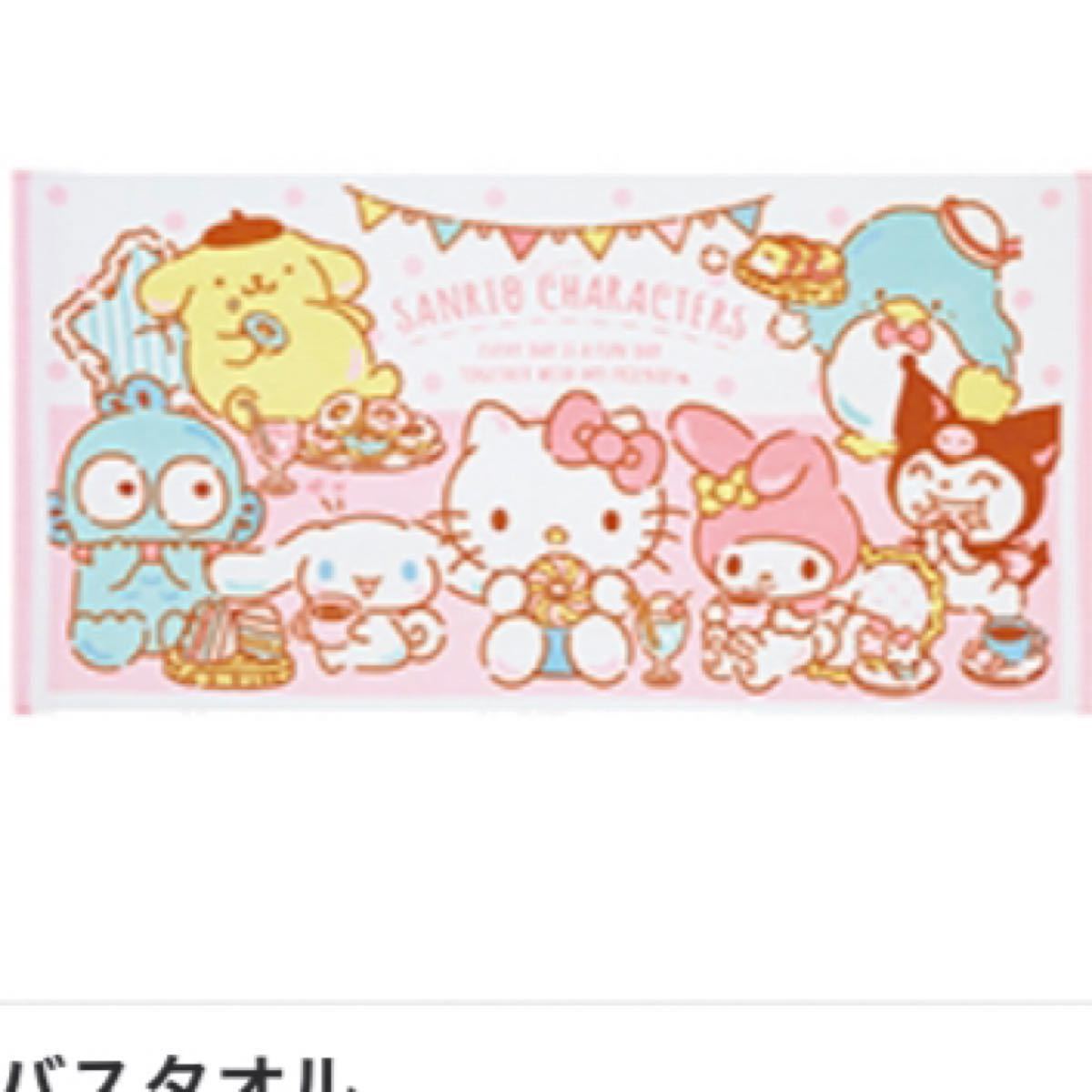 新品未使用 サンリオキャラクターズ バスタオル