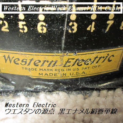 最初の  175cm RCAケーブル 】 黒エナメル絹巻単線 ウエスタンの源点 WE ＃WE【 (方向性有・シールド加工) NASSAU craft Switch Electric Western RCAケーブル