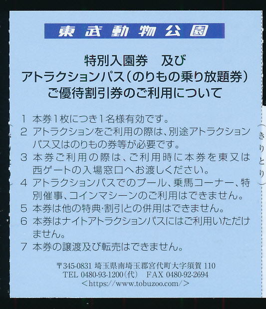 ■東武動物公園（入園券＋ライドパス割引券）1枚★2022/6/30迄有効★9枚有ります■_画像2