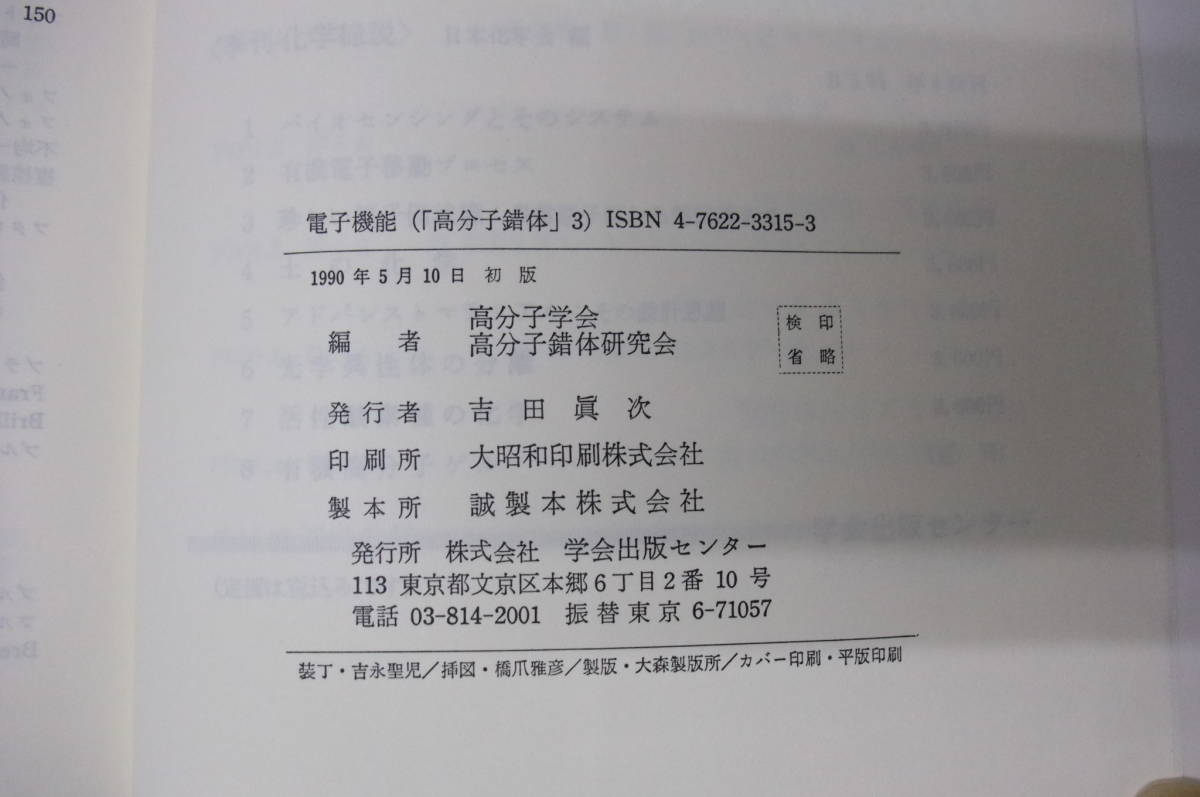 Bｂ1790-b　本　高分子錯体 機能と応用 3 電子機能　高分子錯体研究会 編　学会出版センター_画像6