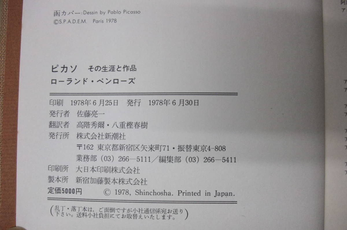 Bｂ1805-a　本　ピカソ その生涯と作品　ローランド・ペンローズ　新潮出版社_画像6