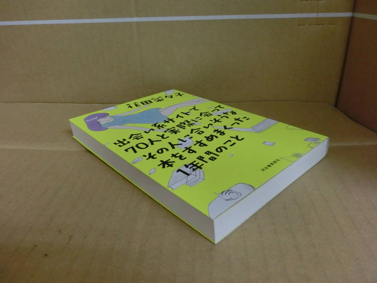 Bｂ1795-a　本　出会い系サイトで７０人と実際に会ってその人に合いそうな本をすすめまくった１年間のこと　花田菜々子 著　河出書房新社_画像3