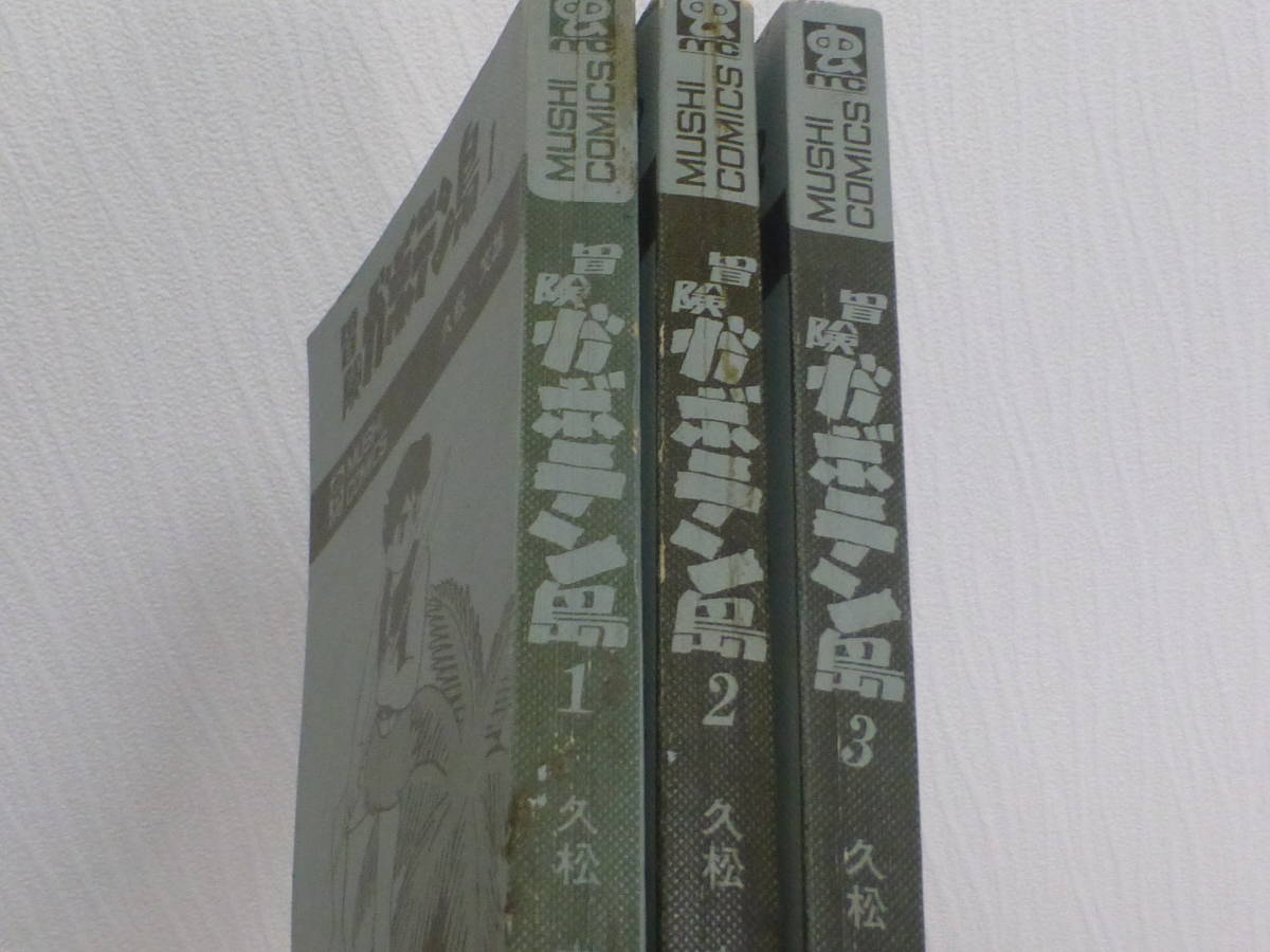 非貸本／冒険ガボテン島（全３巻完結セット）虫プロ／久松文雄