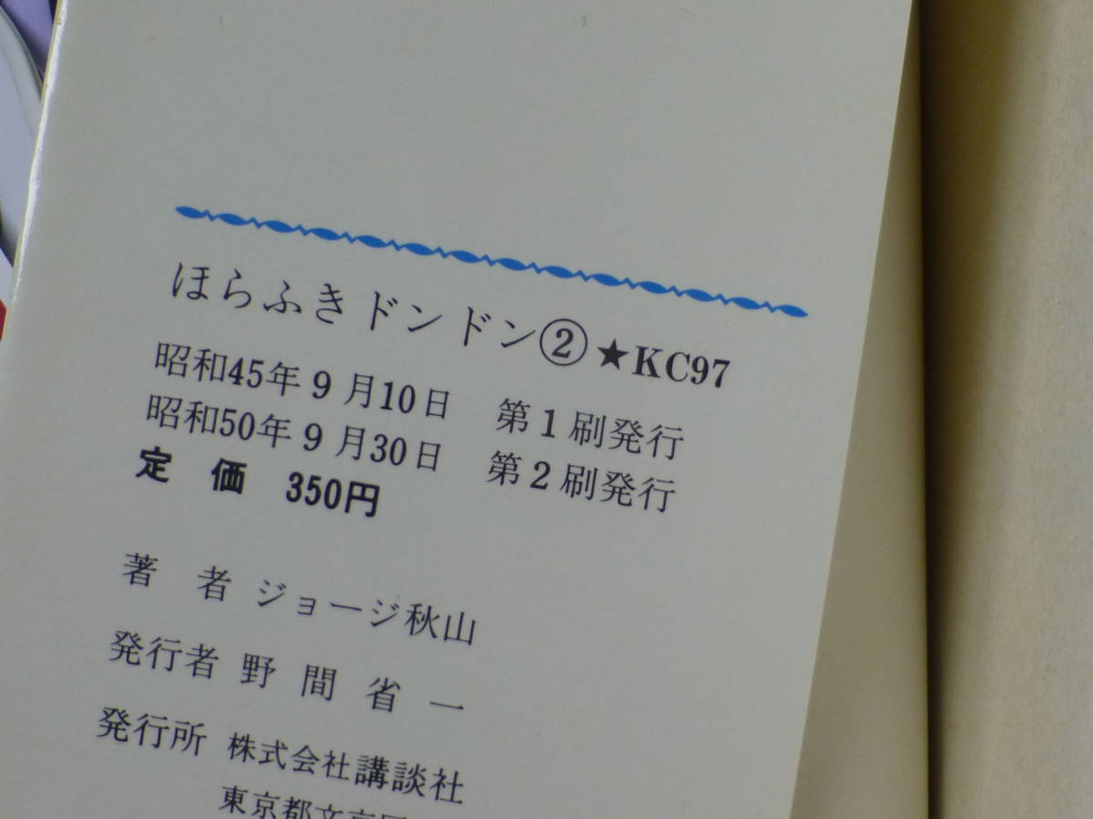 非貸本/ほらふきドンドン(全5巻完結セット)講談社/ジョージ 非貸本/ほらふきドンドン(全5巻完結セット)講談社/ジョージ