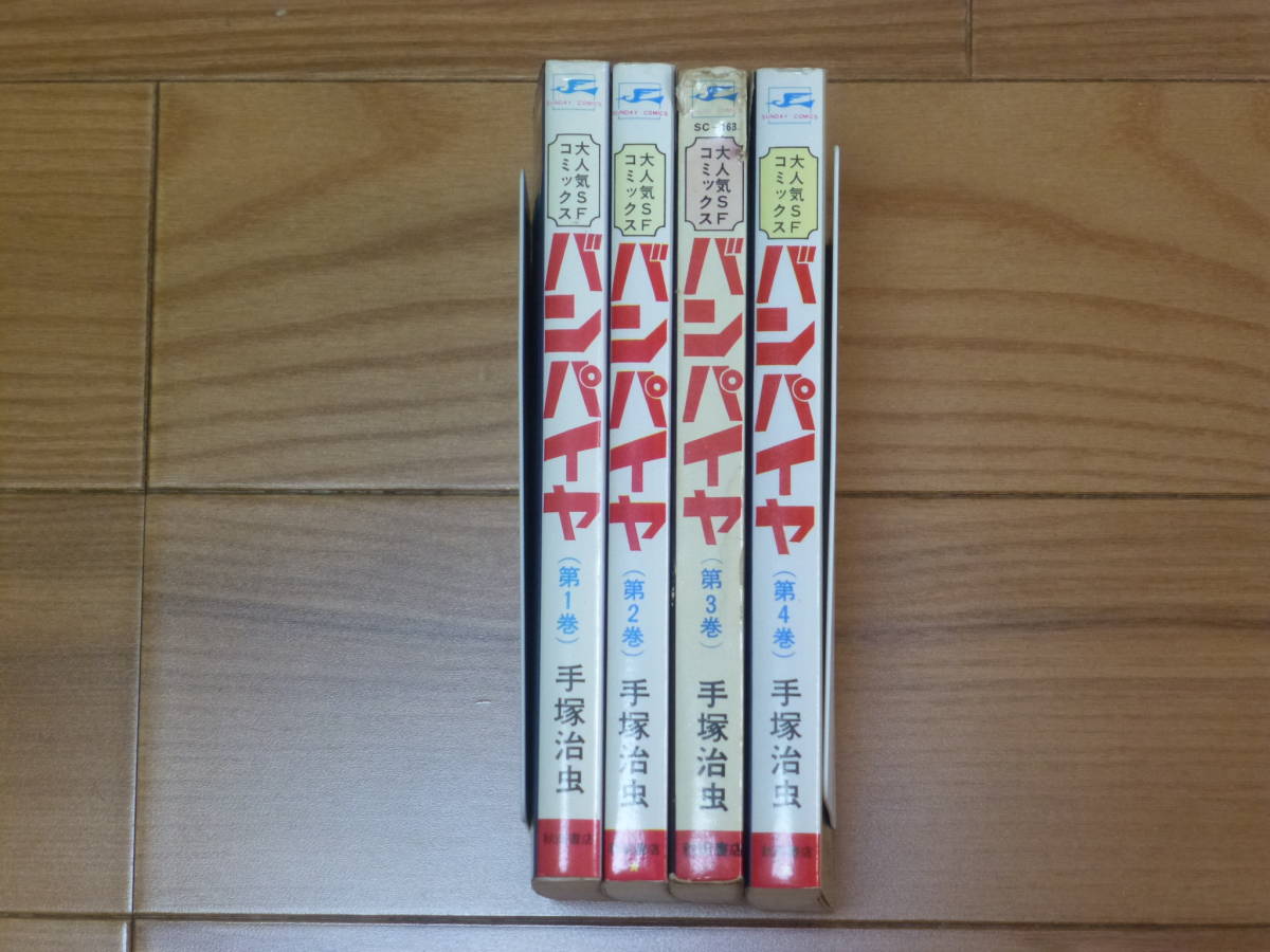 初版本有・バンパイヤ（全４巻完結セット）秋田書店／手塚治虫