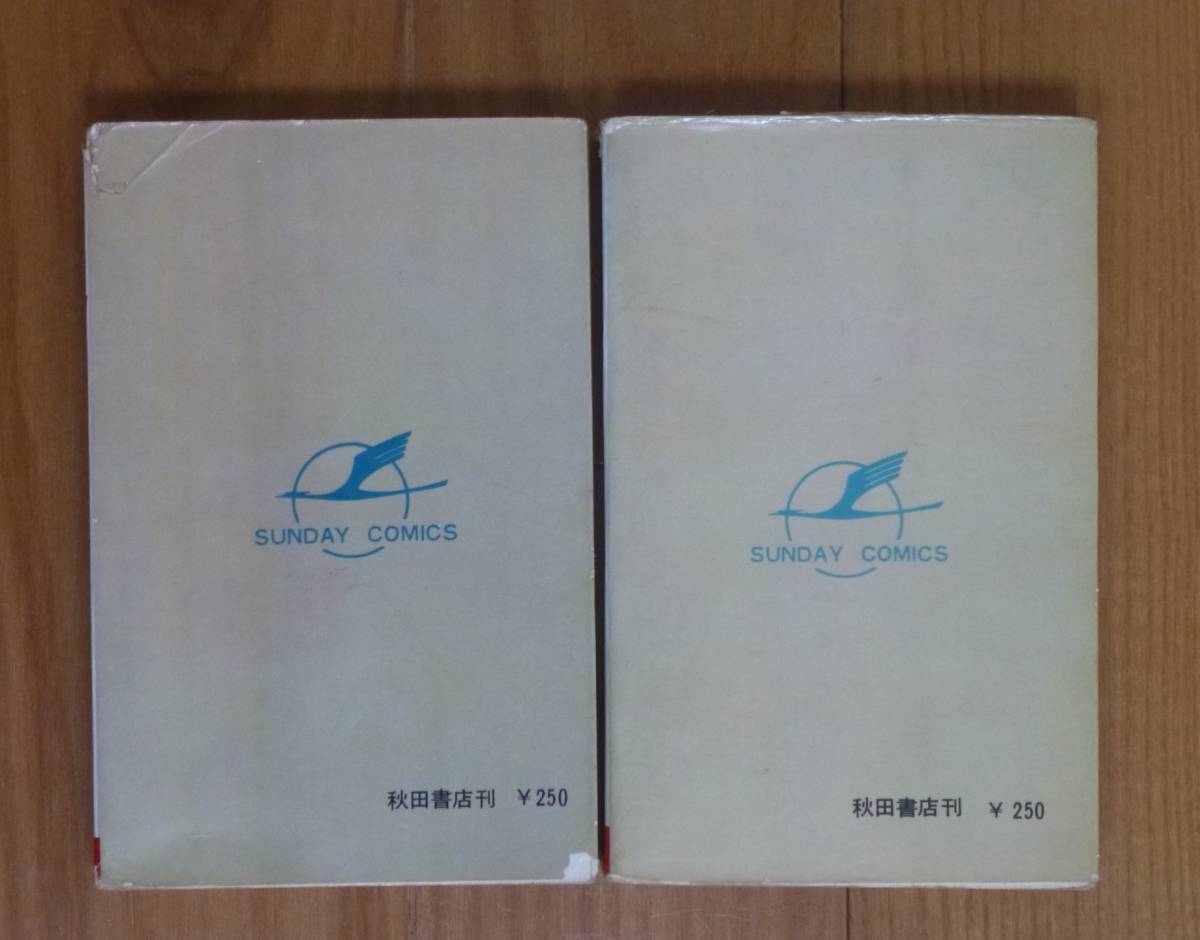 Ｗ３（ワンダースリー）「丸鶴・全２巻完結セット」秋田書店／手塚治虫