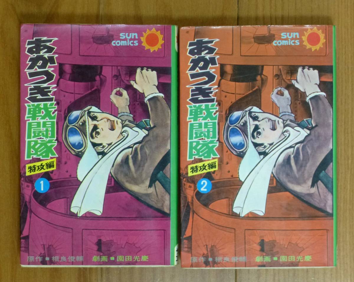 絶品 非貸本／あかつき戦闘隊 特攻編全２巻完結セット相良俊輔