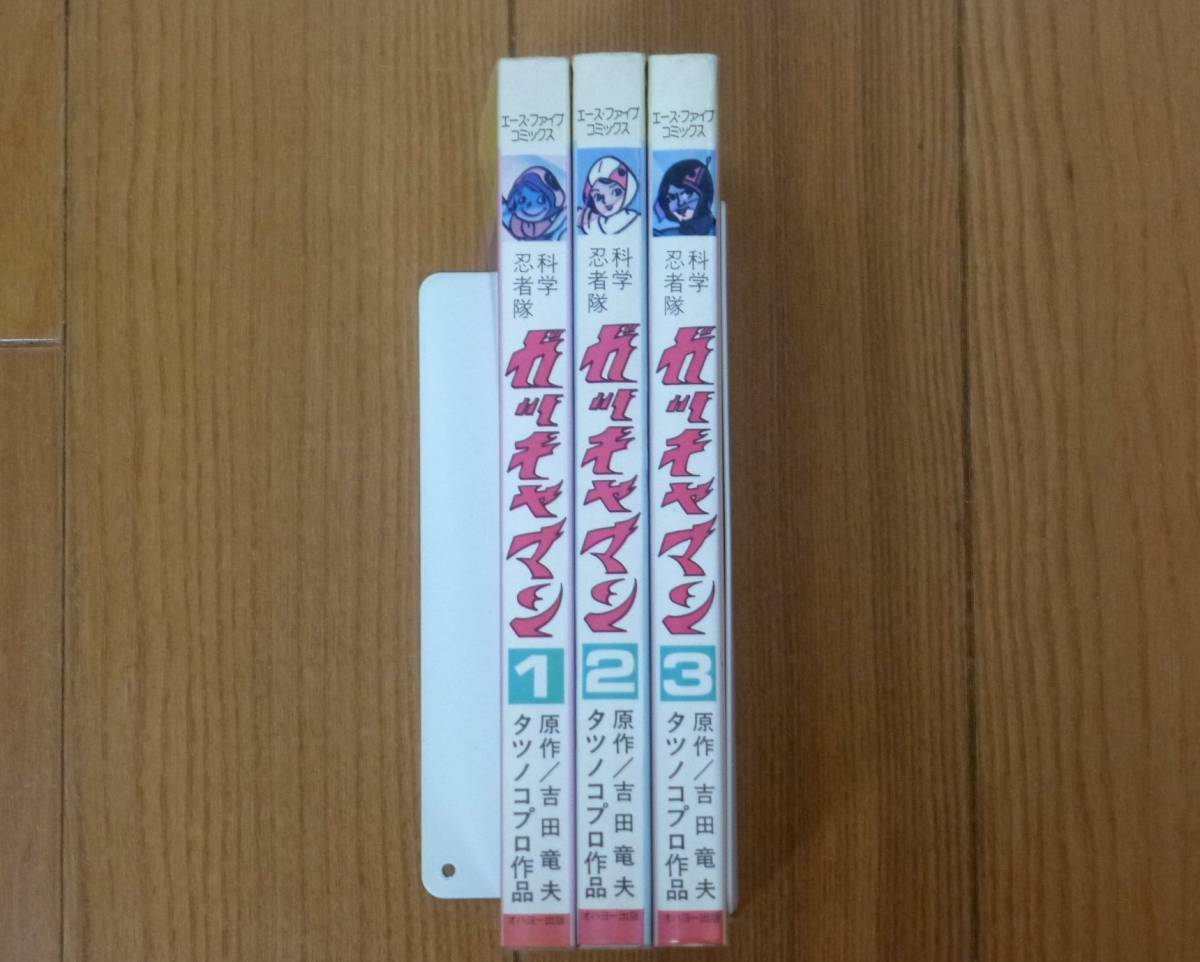 Yahoo!オークション - 科学忍者隊・ガッチャマン(全3巻完結 Yahoo!オークション - 科学忍者隊・ガッチャマン(全3巻完結