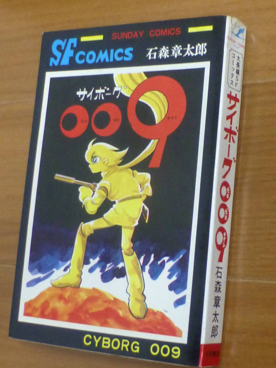 サイボーグ009 全15巻/石森章太郎 大長編SFコミックス 秋田書店 サイボーグ009 全15巻/石森章太郎 大長編SFコミックス 秋田書店