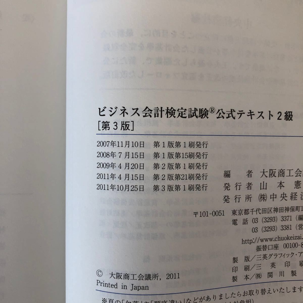 ビジネス会計検定試験 公式テキスト２級／大阪商工会議所 【編】
