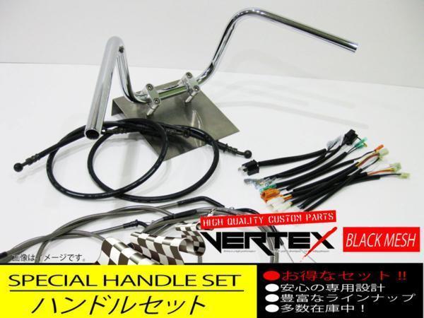 XJR400 アップハンドル セット -94 セミしぼりアップハンドル 格安販売の 本物◆ 20cm ブラックメッシュ ワイヤー