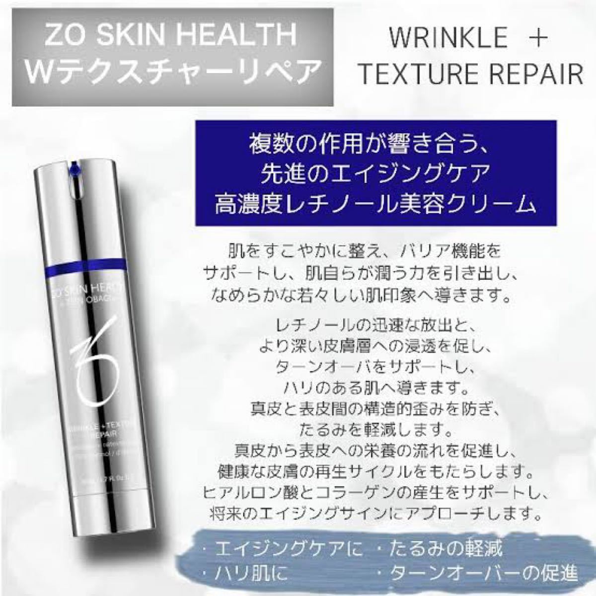 国内医療機関購入品 Wテクスチャーリペア ゼオスキン ZOSkinHealth