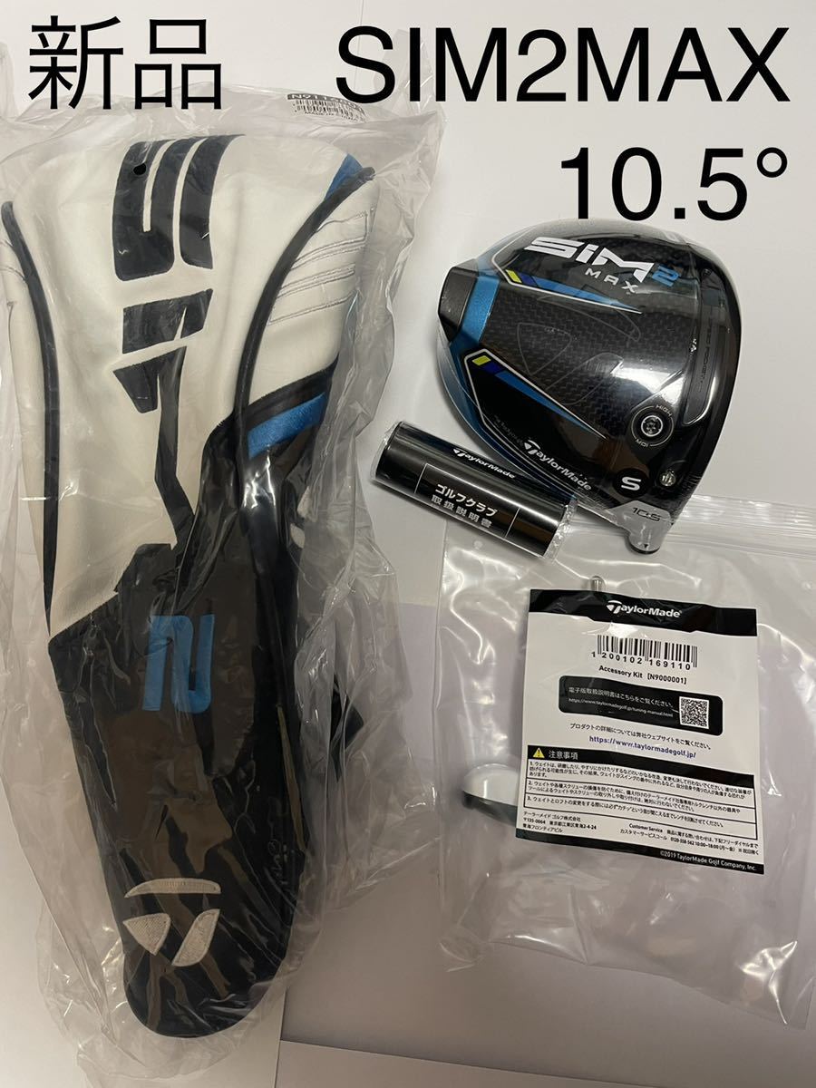 新品 テーラーメイド SIM2MAX ドライバー 10.5° ヘッドのみ