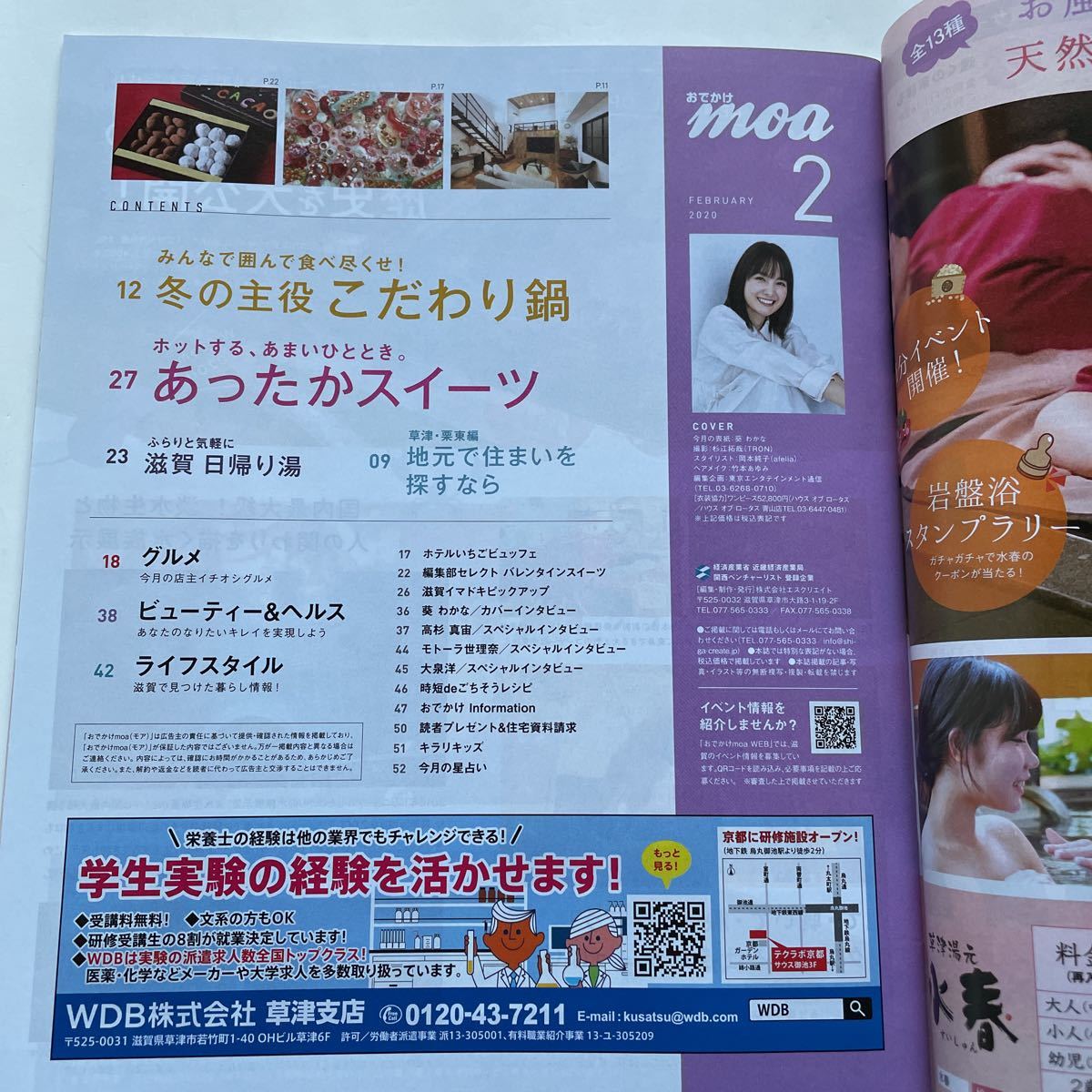 表紙 葵わかな★おでかけmoa★おでかけモア★2020年2月号★滋賀★WEB＆フリーマガジン★高杉真宙★モトーラ世理奈★大泉洋★スイーツ_画像3