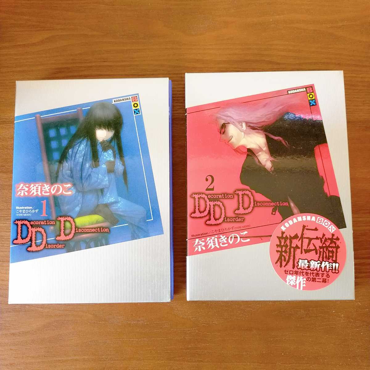 ヤフオク! - DDD 奈須きのこ 1＆2巻セット 講談社BOX 小説