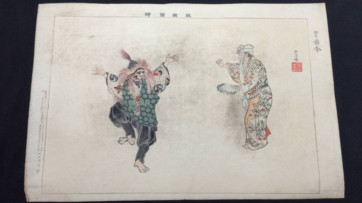 能画翁の図 能舞図 江戸期 水彩画 水墨画 絵画 色紙額 額縁 額装 壁掛け飾り 能画翁の図 能舞図 江戸期 水彩画 水墨画 絵画 色紙額 額縁 額装