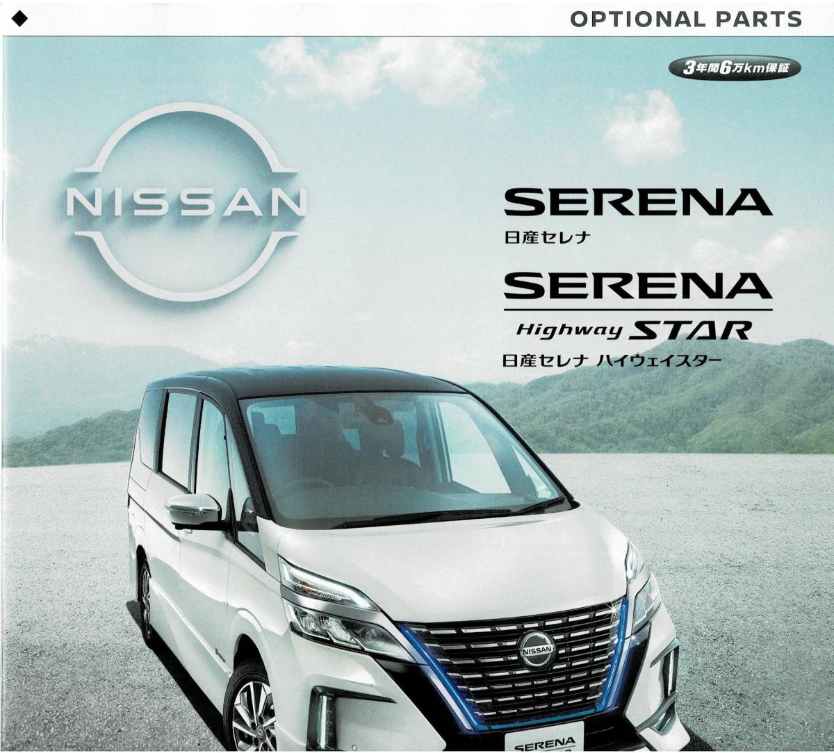  Nissan Serena каталог +OP 2021 год 11 месяц SERENA