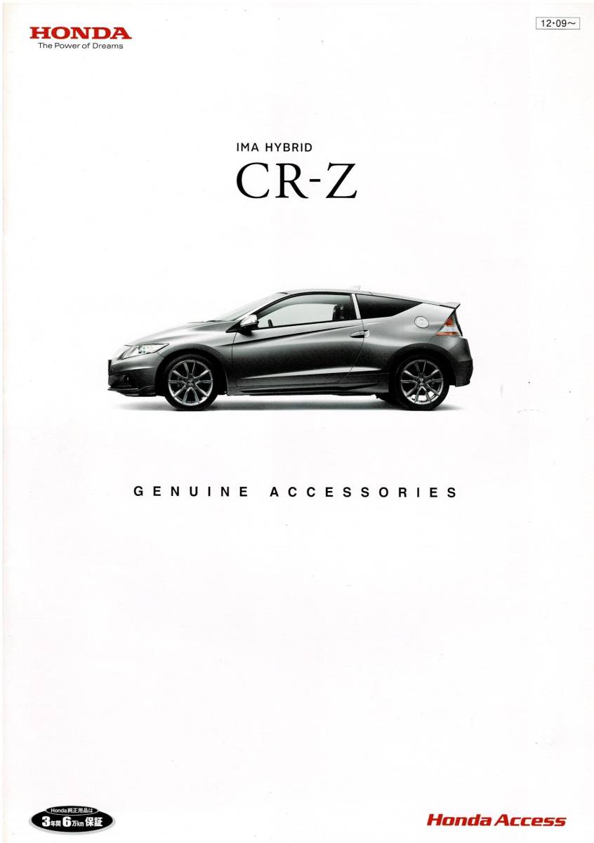 HONDA 　CR-Z　カタログ+OP　2012年9月