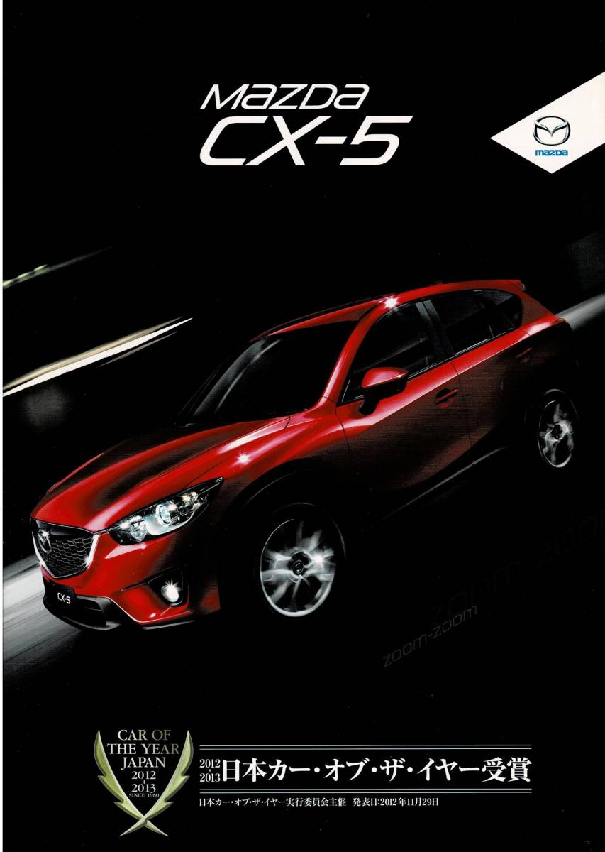 MAZDA CX-5 2013年3月 カタログ とっておきし福袋 カタログ